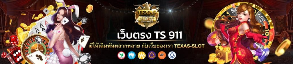 เว็บตรง ts911 2