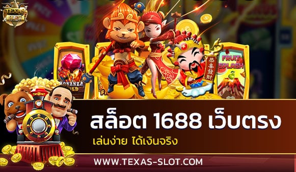 สล็อต 1688 เว็บตรง