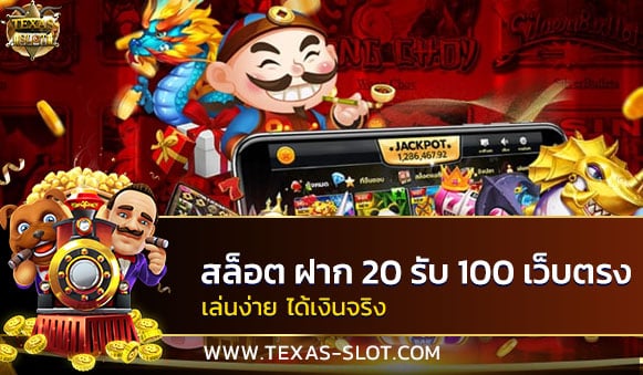 สล็อต ฝาก 20 รับ 100 เว็บตรง