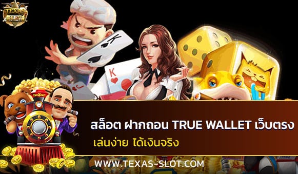 สล็อต ฝากถอน true wallet เว็บตรง