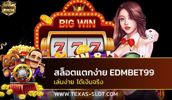 สล็อตแตกง่าย edmbet99