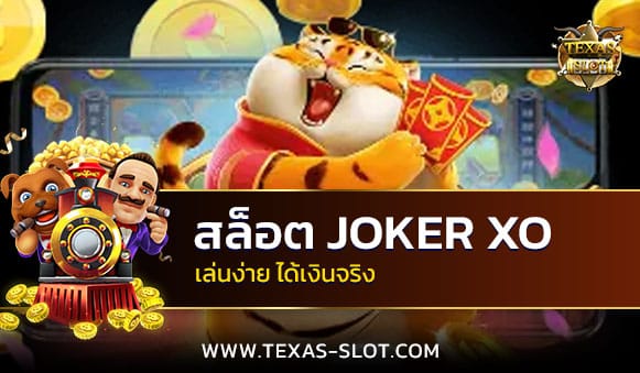 สล็อต joker xo